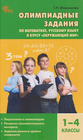Математика, Русский язык, Окружающий мир. 1-4 классы. Олимпиадные задания - фото 1