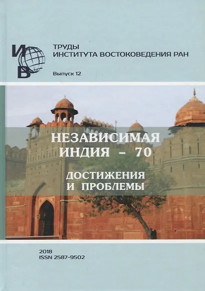 Труды Института востоковедение РАН. Выпуск 12: Независимая Индия - 70: достижения и проблемы - фото 1