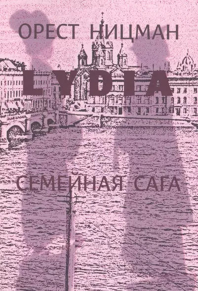 Лидия.Семейная сага. - фото 1