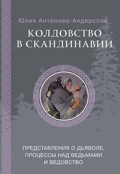Колдовство в Скандинавии: представления о дьяволе, процессы над ведьмами и ведовство - фото 1