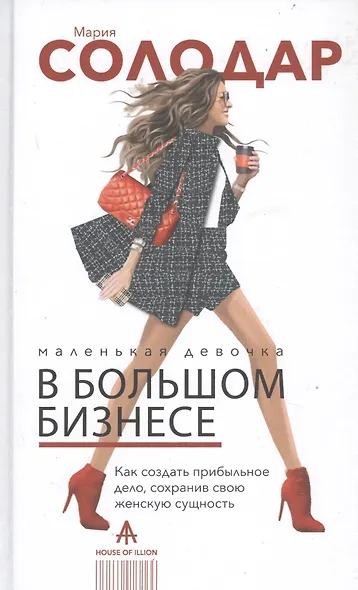 Маленькая девочка в большом бизнесе. Как создать прибыльное дело сохранив свою женскую сущность - фото 1