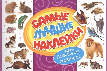 Самые лучшие наклейки. Домашние любимцы - фото 1