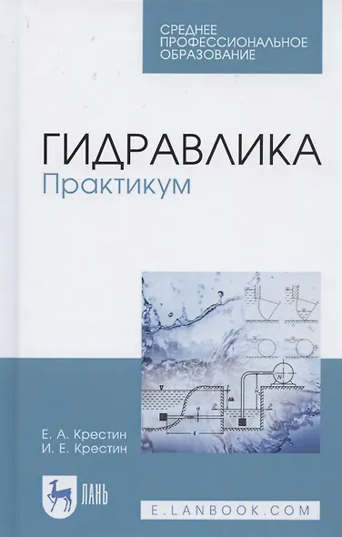 Гидравлика. Практикум. Учебное пособие для СПО - фото 1