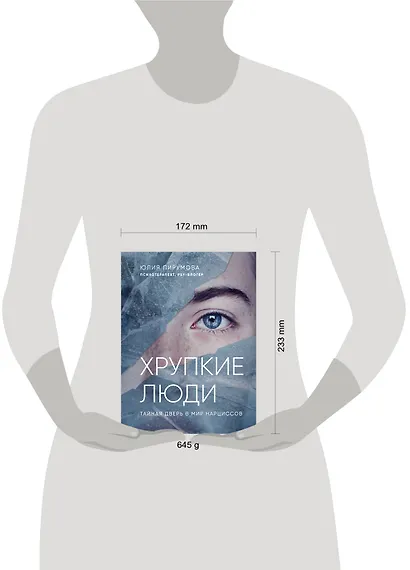 Хрупкие люди. Тайная дверь в мир нарциссов - фото 4