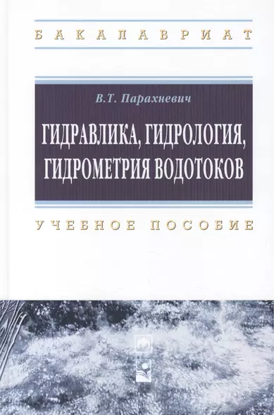 Гидравлика, гидрология, гидрометрия водотоков: учебное пособие - фото 1