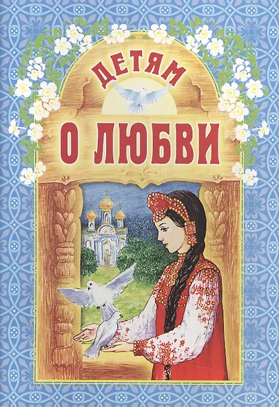 Детям о любви / 3-е изд. - фото 1