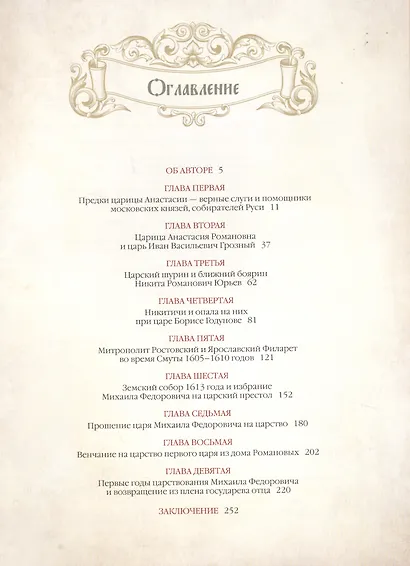 Бояре Романовы. У истока царской династии - фото 2