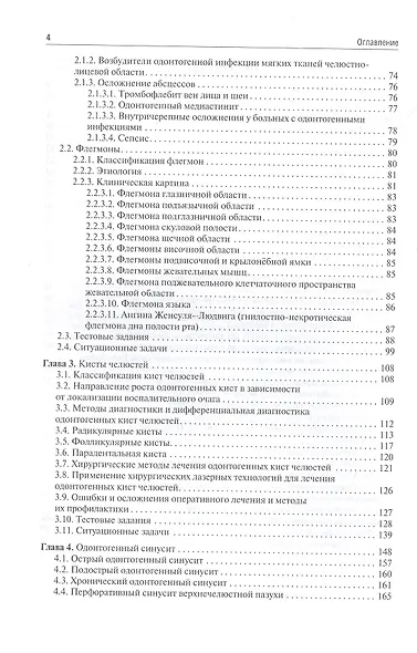 Челюстно-лицевая хирургия. Учебное пособие для аккредитации специалистов - фото 3
