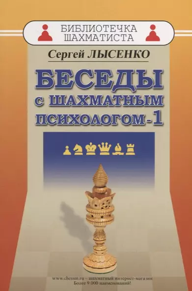 Беседы с шахматным психологом 1 (мБиблШахм) Лысенко - фото 1