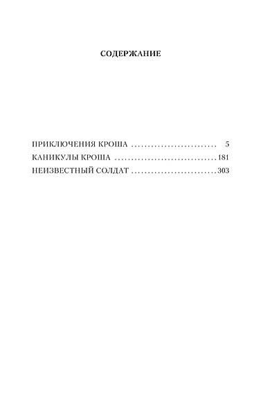 Приключения Кроша - фото 3