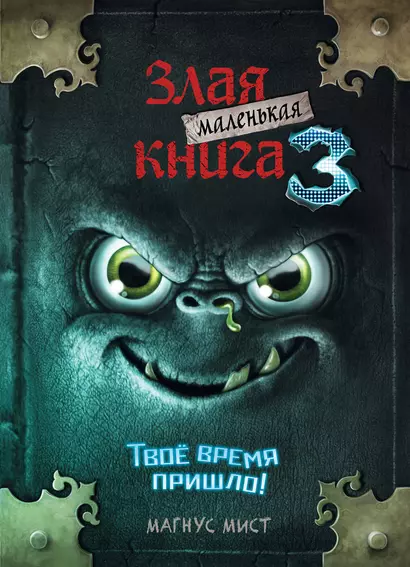 Маленькая злая книга 3 - фото 1