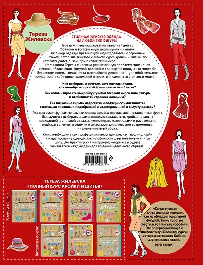 Стильная женская одежда на любой тип фигуры. Секреты моделирования и дизайна - фото 2