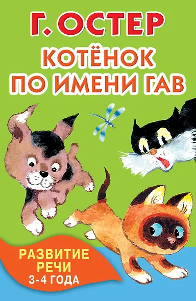 Котёнок по имени Гав. Развитие речи. 3-4 года - фото 1