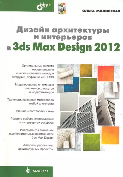 Дизайн архитектуры и интерьеров в 3ds Max Design 2012 - фото 1