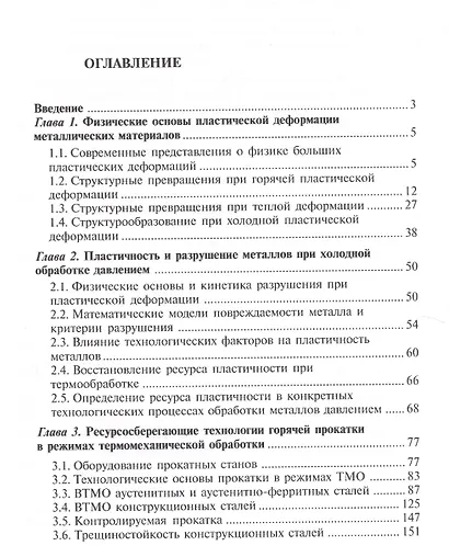 Физические основы и ресурсосберегающие технологии изготовления изделий пластическим деформированием - фото 2