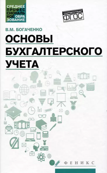 Основы бухгалтерского учета: учебник - фото 1