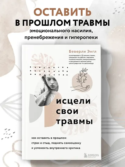 Исцели свои травмы. Как оставить в прошлом страх и стыд, поднять самооценку и успокоить внутреннего критика - фото 4