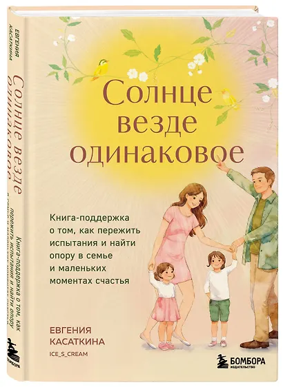 Солнце везде одинаковое. Книга-поддержка о том, как пережить испытания и найти опору в семье и маленьких моментах счастья - фото 3