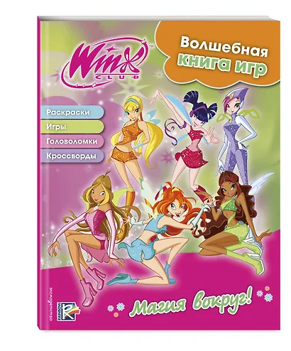 Winx. Магия вокруг! Волшебная книга игр - фото 3