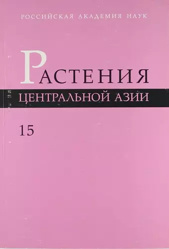 Растения Центральной Азии: По материалам Ботанического института им. В.Л. Комарова РАН Вып.15 : бигнониевые - колокольчиковые. - фото 1