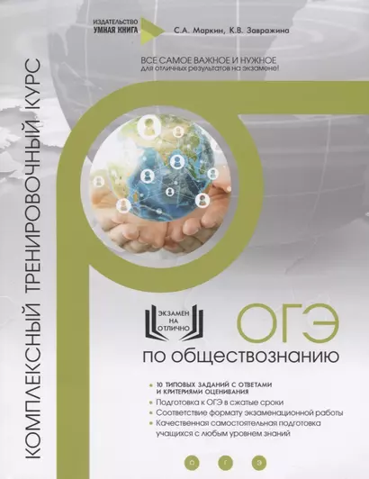 Обществознание. ОГЭ. 10 комплексных тренировочных вариантов. Комплексный тренировочный курс - фото 1