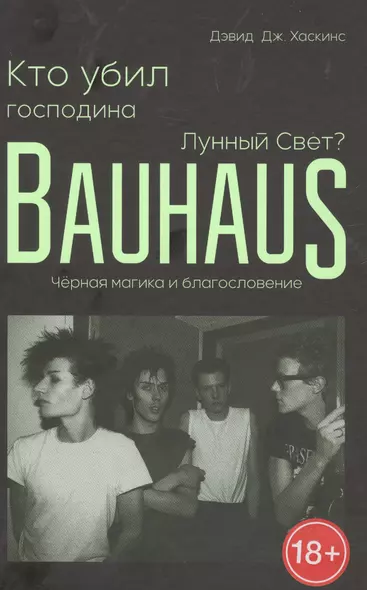 Кто убил господина Лунный Свет? Bauhaus, черная магика и благословение - фото 1