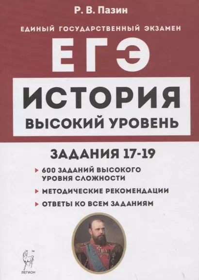 История. ЕГЭ. Высокий уровень: задания 17–19. Учебно-методическое пособие - фото 1