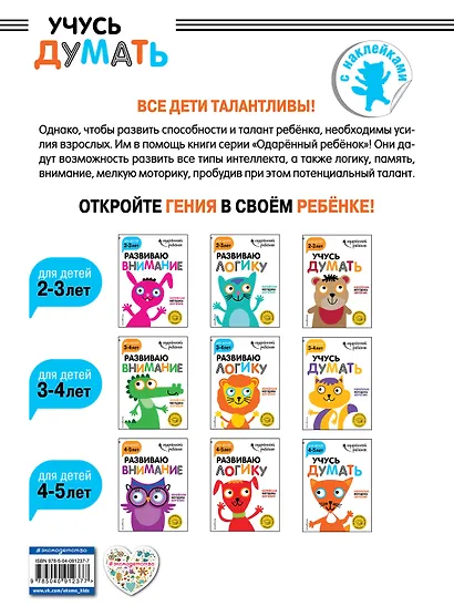 Учусь думать: для детей 4-5 лет (с наклейками) - фото 2