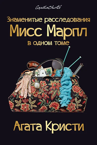 Знаменитые расследования Мисс Марпл в одном томе - фото 1