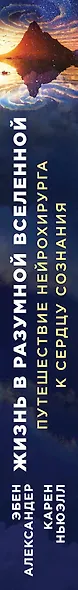 Жизнь в разумной Вселенной. Путешествие нейрохирурга к сердцу сознания - фото 5