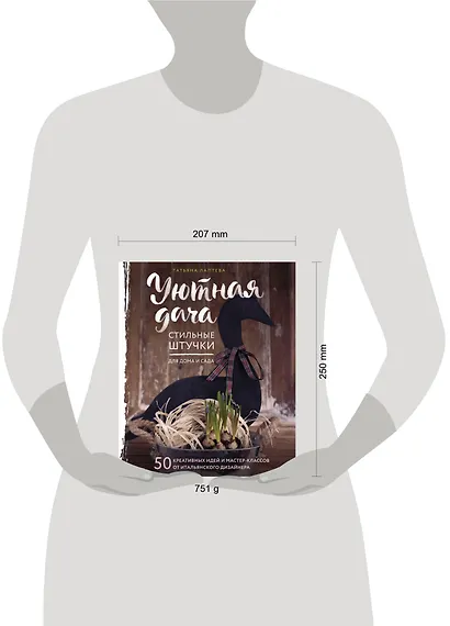 Уютная дача. Стильные штучки для дома и сада - фото 4