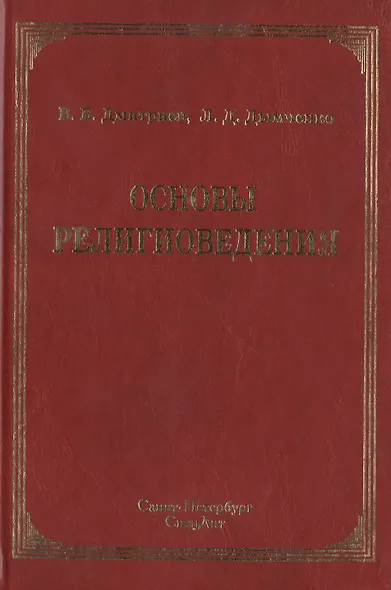 Основы религиоведения - фото 1