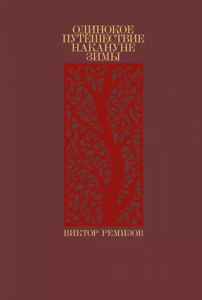 Одинокое путешествие накануне зимы: повесть, рассказы - фото 1