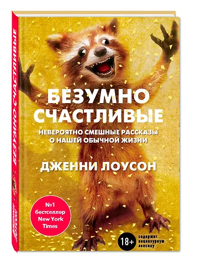 Безумно счастливые. Невероятно смешные рассказы о нашей обычной жизни - фото 3