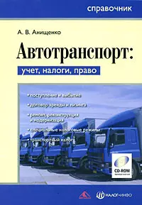 Автотранспорт: учет, налоги, право. Справочник (+ CD) - фото 1