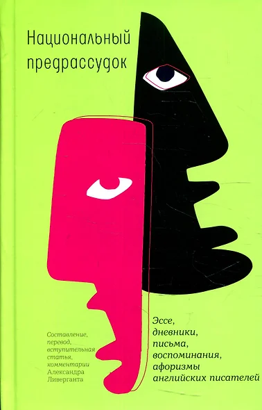 Национальный предрассудок: Эссе, дневники, письма, воспоминания, афоризмы английских писателей - фото 1