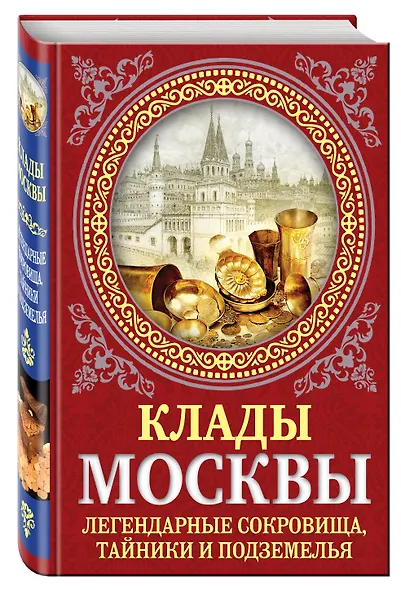 Клады Москвы. Легендарные сокровища, тайники и подземелья - фото 3