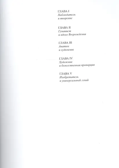 Леонардо да Винчи. Анатомия жизни - фото 2