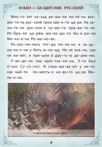 Читаем по слогам. Героическая Россия: Рассказы о подвигах и героях - фото 4