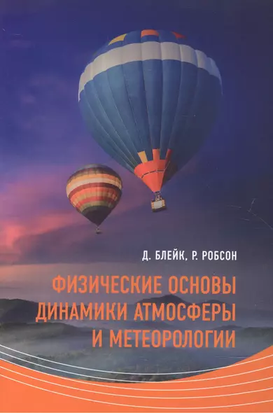 Физические  основы динамики атмосферы и метеорологии (м) Блейк - фото 1