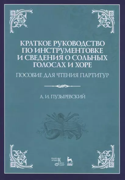 Краткое руководство по инструментовке и сведения о сольных голосах и хоре. Пособие для чтения партитур. Учебное пособие - фото 1