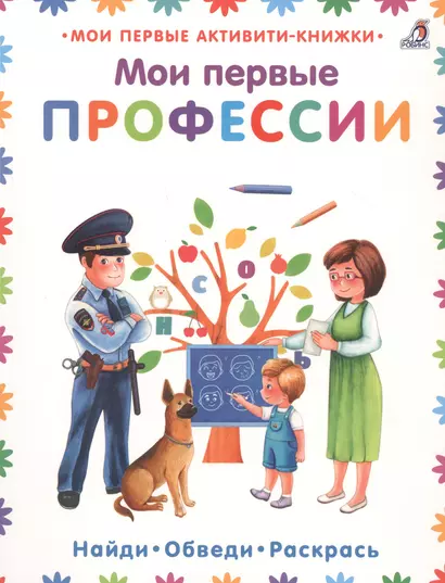 Мои первые профессии - фото 1