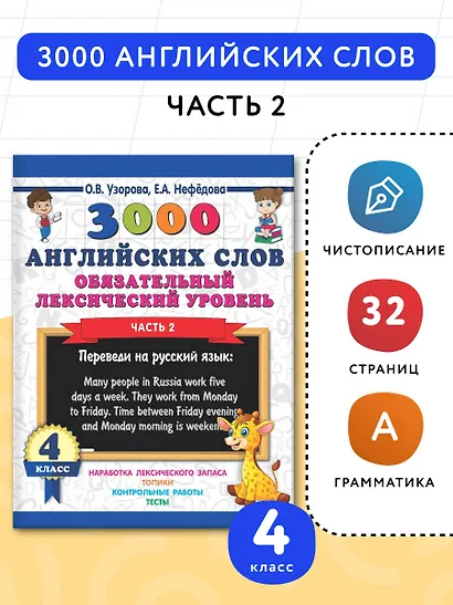 3000 английских слов. Обязательный лексический уровень 4 класс. Часть 2 - фото 3