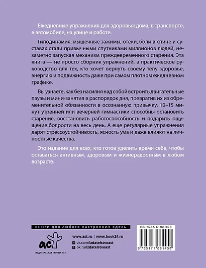 Упражнения для здоровья. Дома, на работе, в транспорте и на улице - фото 2