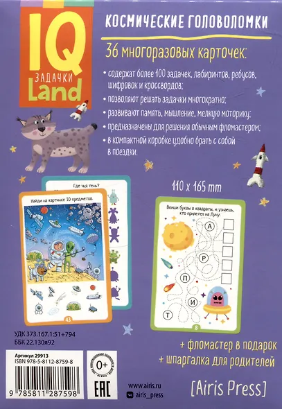 IQ Land. Задачки. Космические головоломки. 36 моногоразовых карточек - фото 2