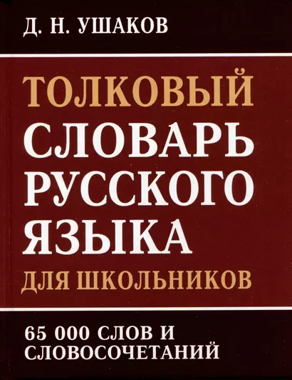 Толковый словарь русского языка для школьников. 65 000 слов и словосочетаний - фото 1