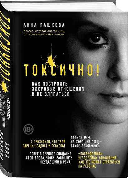 Токсично. Как построить здоровые отношения и не вляпаться - фото 3