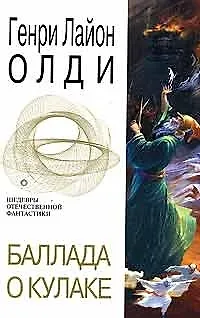 Баллада о кулаке - фото 1