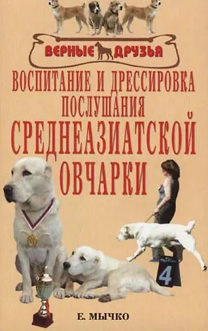 Воспитание и дрессировка послушания среднеазиатской овчарки - фото 1