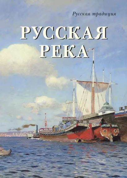 Русская река - фото 1